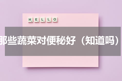 那些蔬菜对便秘好（知道吗）