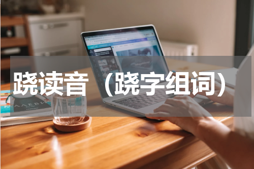 跷读音（跷字组词）