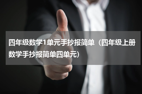四年级数学1单元手抄报简单（四年级上册数学手抄报简单四单元）