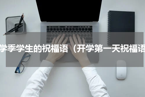 开学季学生的祝福语（开学第一天祝福语）