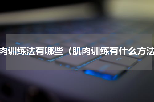 肌肉训练法有哪些（肌肉训练有什么方法）