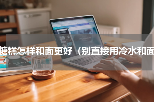 炸糖糕怎样和面更好（别直接用冷水和面）