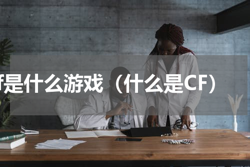 cf是什么游戏（什么是CF）