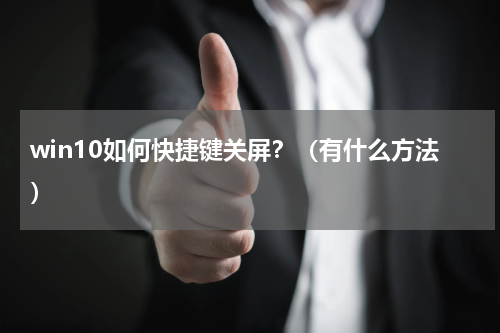 win10如何快捷键关屏？（有什么方法）