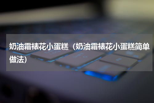 奶油霜裱花小蛋糕（奶油霜裱花小蛋糕简单做法）