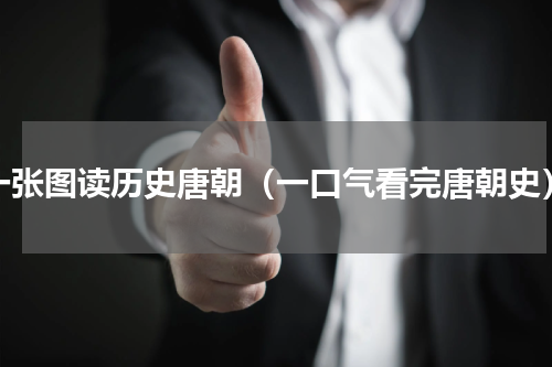 一张图读历史唐朝（一口气看完唐朝史）