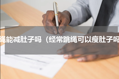 跳绳能减肚子吗（经常跳绳可以瘦肚子吗）