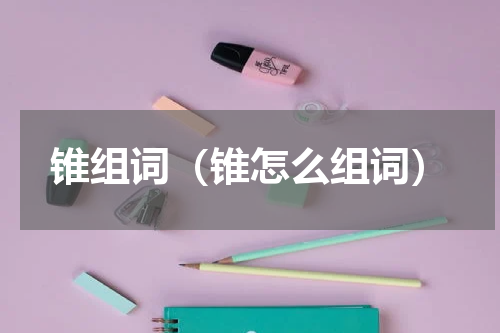 锥组词（锥怎么组词）