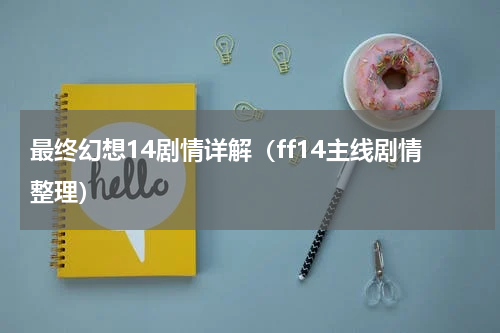最终幻想14剧情详解（ff14主线剧情整理）