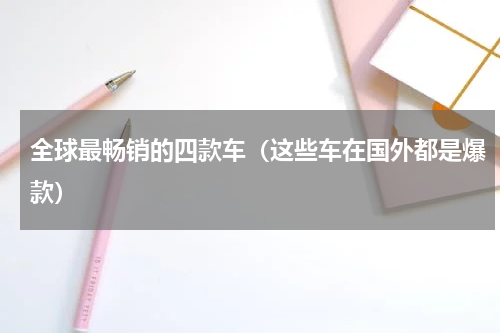 全球最畅销的四款车（这些车在国外都是爆款）