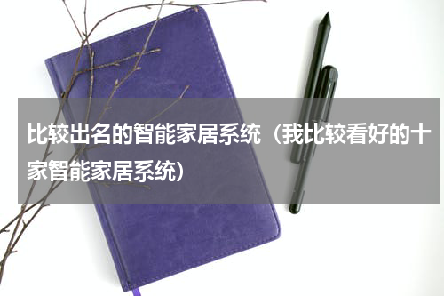 比较出名的智能家居系统（我比较看好的十家智能家居系统）