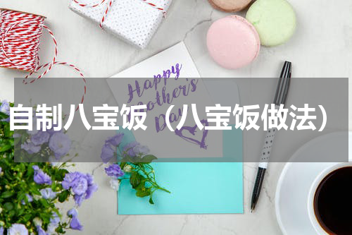 自制八宝饭（八宝饭做法）