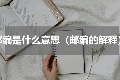 邮编是什么意思（邮编的解释）