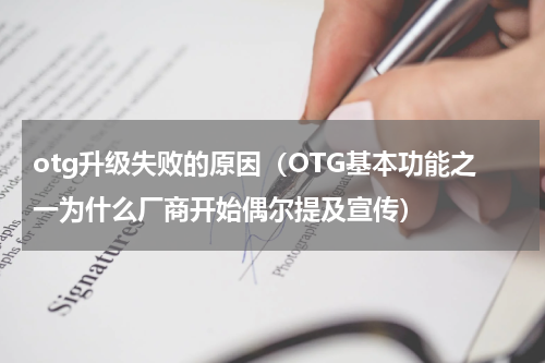 otg升级失败的原因（OTG基本功能之一为什么厂商开始偶尔提及宣传）