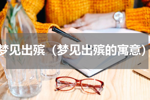 梦见出殡（梦见出殡的寓意）