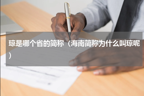 琼是哪个省的简称（海南简称为什么叫琼呢）