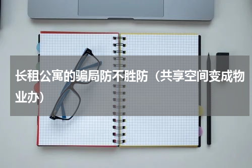 长租公寓的骗局防不胜防（共享空间变成物业办）