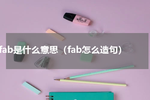 fab是什么意思（fab怎么造句）