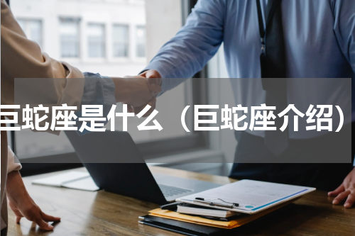 巨蛇座是什么（巨蛇座介绍）