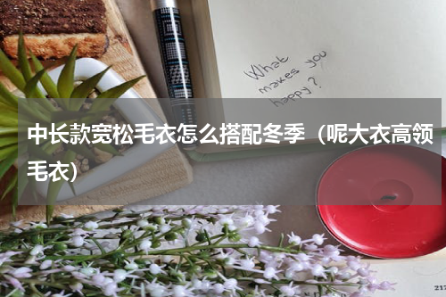 中长款宽松毛衣怎么搭配冬季（呢大衣高领毛衣）