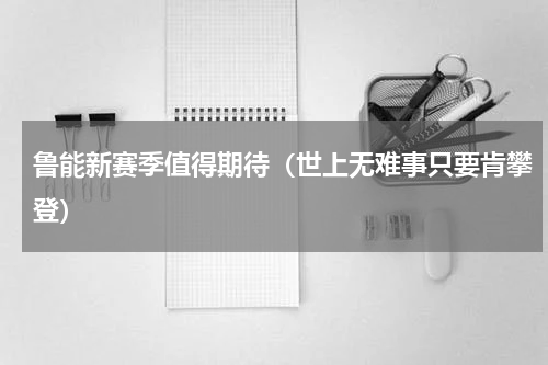 鲁能新赛季值得期待（世上无难事只要肯攀登）