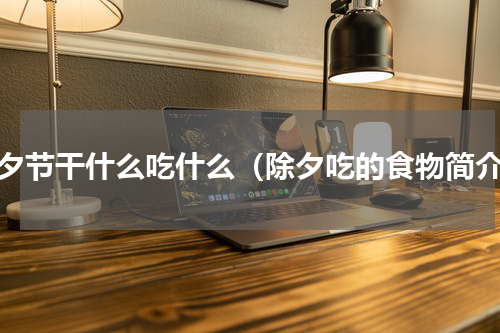 除夕节干什么吃什么（除夕吃的食物简介）