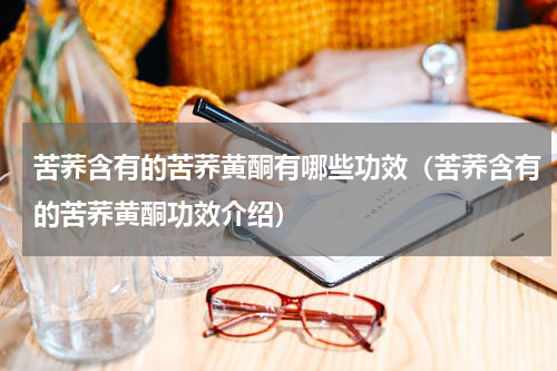 苦荞含有的苦荞黄酮有哪些功效（苦荞含有的苦荞黄酮功效介绍）