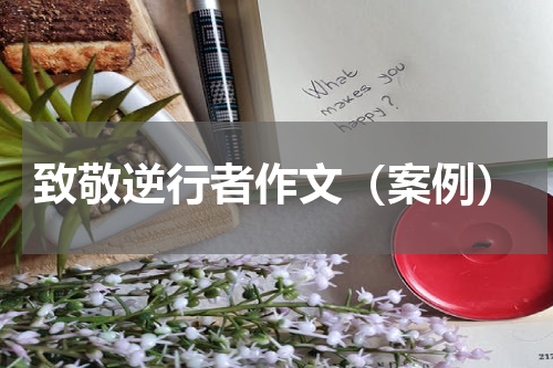 致敬逆行者作文（案例）