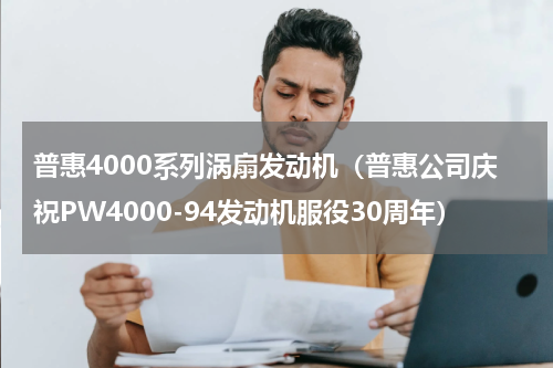 普惠4000系列涡扇发动机（普惠公司庆祝PW4000-94发动机服役30周年）