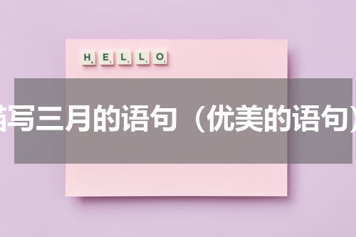 描写三月的语句（优美的语句）