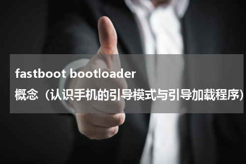 fastboot bootloader概念（认识手机的引导模式与引导加载程序）