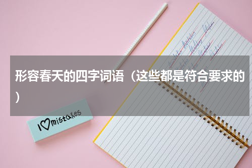 形容春天的四字词语（这些都是符合要求的）