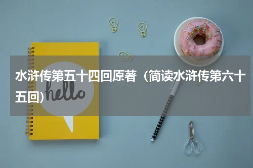 水浒传第五十四回原著（简读水浒传第六十五回）