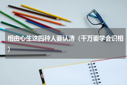 相由心生这四种人要认清（千万要学会识相）