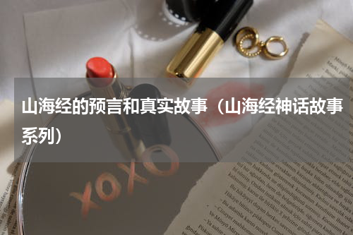 山海经的预言和真实故事（山海经神话故事系列）