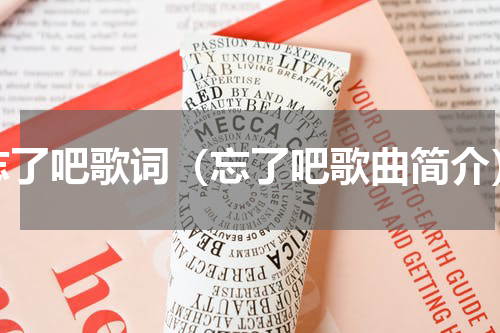 忘了吧歌词（忘了吧歌曲简介）