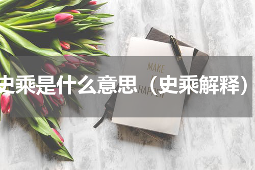 史乘是什么意思（史乘解释）