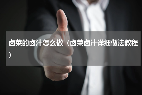 卤菜的卤汁怎么做（卤菜卤汁详细做法教程）