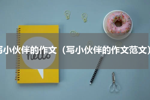 写小伙伴的作文（写小伙伴的作文范文）