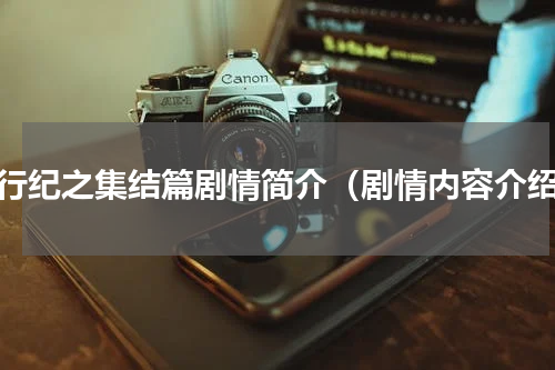 西行纪之集结篇剧情简介（剧情内容介绍）