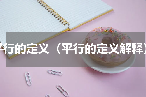 平行的定义（平行的定义解释）