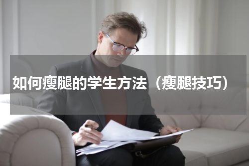 如何瘦腿的学生方法（瘦腿技巧）