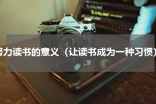 努力读书的意义（让读书成为一种习惯）