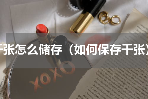 千张怎么储存（如何保存千张）