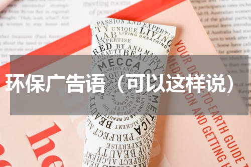 环保广告语（可以这样说）