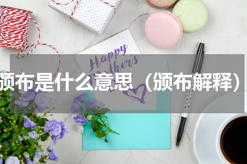 颁布是什么意思（颁布解释）