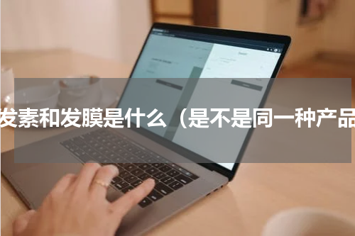 护发素和发膜是什么（是不是同一种产品）