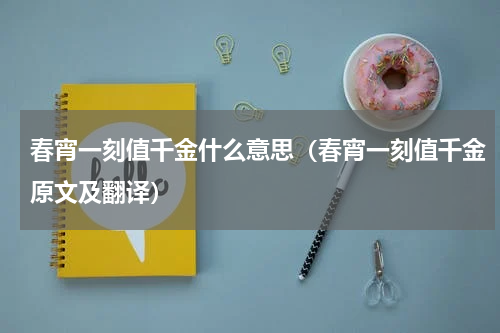 春宵一刻值千金什么意思（春宵一刻值千金原文及翻译）