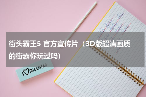 街头霸王5 官方宣传片（3D版超清画质的街霸你玩过吗）