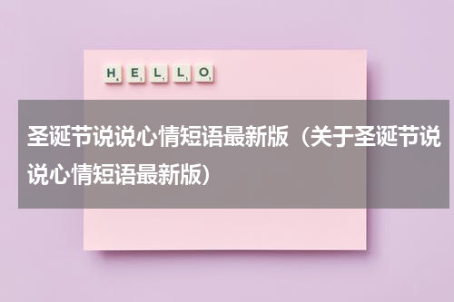 圣诞节说说心情短语最新版（关于圣诞节说说心情短语最新版）